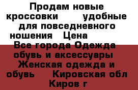 Продам новые кроссовки  Fila удобные для повседневного ношения › Цена ­ 2 000 - Все города Одежда, обувь и аксессуары » Женская одежда и обувь   . Кировская обл.,Киров г.